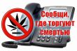 В Саратовской области стартовал второй этап антинаркотической акции «Сообщи, где торгуют смертью»