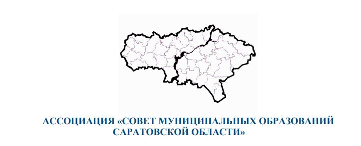 На заседании правления Ассоциации "Совет муниципальных образований Саратовской области" обсудили изменения федерального законодательства