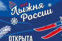 "Лыжня России - 2022"